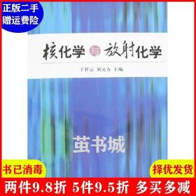 二手书核化学与放射化学 王祥云 刘元方 北京大学出版社 9787301106273