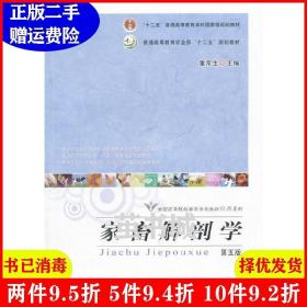 正版二手 家畜解剖学第5版第五版 董常生 中国农业出版社