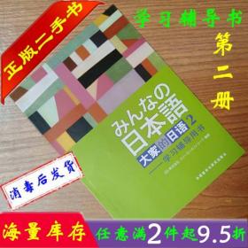 二手书正版日本语大家的日语2学习辅导用书第二册株式会社外语教学与研究出版社教材辅导书9787560031460