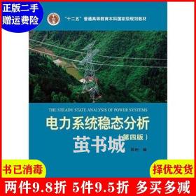 正版二手 电力系统稳态分析第四版第4版 陈珩 编 中国电力出版?