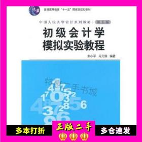 二手书初级会计学模拟实验教程第五5版朱小平，马元驹编著中国人民大学出版社9787300122045