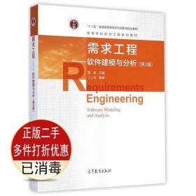 二手书正版需求工程-软件建模与分析第二2版骆斌高等教育出版社9787040417142