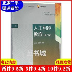 二手书人工智能教程第2版第二版 张仰森 黄改娟 高等教育出版社 9787040461664