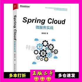 二手书SpringCloud微服务实战翟永超电子工业出版社9
