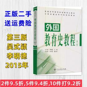 外国教育史教程 第三版 第3版 吴式颖 李明德 人民教育出版社
