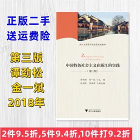 二手中国特色社会主义在浙江的实践第三3版谭劲松浙江大学出版社