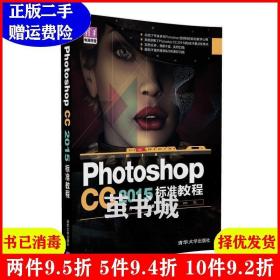 二手PhotoshopCC2015标准教程睢丹清华大学出版社9787302450429