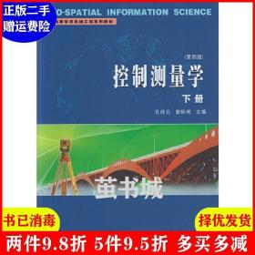 二手控制测量学下册第四版第4版 孔祥元 郭际明 武汉大学出版社