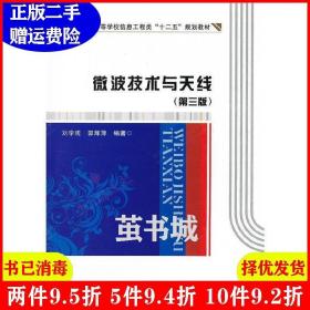 二手微波技术与天线第三版第3版 刘学观 郭辉萍 西安电子科技大