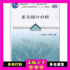二手书多元统计分析第二2版任雪松 于秀林中国统计出版社9787503761829