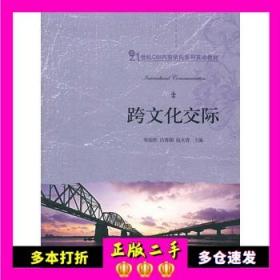跨文化交际 常俊跃 吕春媚 赵永青 北京大学出版社 9787301191729
