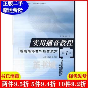 正版二手实用播音教程 第1册 普通话语音和播音发声 付程 北京广播学院出版社