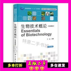 二手书生物技术概论王武科学出版社9787030352392