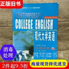 二手书现代大学英语中级写作下册 杨立民 外语教学与研究出版社 9787560053806