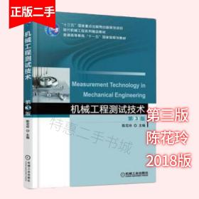 机械工程测试技术 第三3版 陈花玲 机械工业出版社