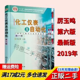 化工仪表及自动化第6版 第六版 厉玉鸣 化学工业出版社