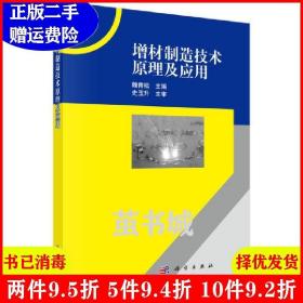二手书增材制造技术原理及应用 魏青松 科学出版社 9787030539533