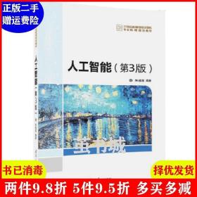 二手书人工智能第3版第三版 朱福喜 清华大学出版社 9787302458876