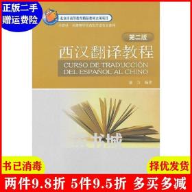 正版二手 西汉翻译教程第二版第2版 盛力 外语教学与研究出版社