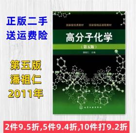 高分子化学 第五版 第5版 潘祖仁 化学工业出版9787122107985二手