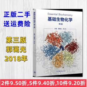 二手基础生物化学第3版第三版 郭蔼光 高等教育出版社