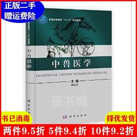 二手书中兽医学 胡元亮 科学出版社 9787030375018