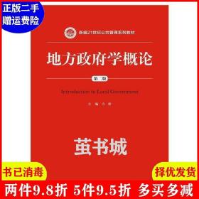 二手地方政府学概论第二版第2版新编21世纪公共管理系列教材 方
