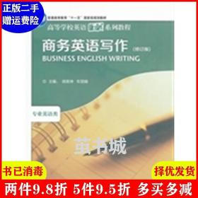 二手正版商务英语写作-修订版 胡英坤 车丽娟 外语教学与研究出版