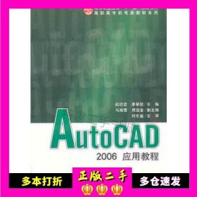 二手书AutoCAD2006应用教程赵近谊，廖翠姣主编科学出版9787030185143