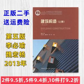 二手建筑构造上册第五版第5版 李必瑜 魏宏杨 覃琳 中国建筑工?