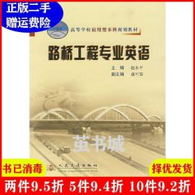 二手正版 路桥工程专业英语 赵永平 人民交通出版社 9787114063275