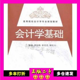二手书会计学基础周咏梅，赵宏杰，鲍在山编著对外经济贸易大学出版社9787566300843