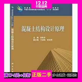 混凝土结构设计原理孙跃东科学出版社9787030376336