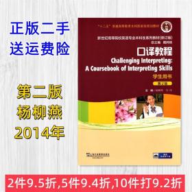 二手口译教程第2版第二版学生用书 杨柳燕 上海外语教育出版社