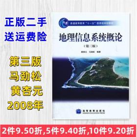 正版二手地理信息系统概论 第三版马劲松 黄杏元 高等教育出版社