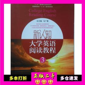 二手书新认知大学英语阅读教程马广惠上海交通大学出版社9787313115980