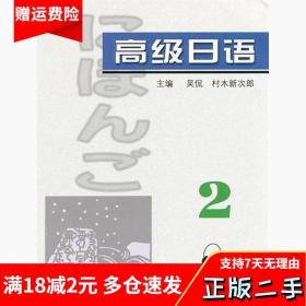 高级日语2吴侃上海外语教育出版社9787544624893