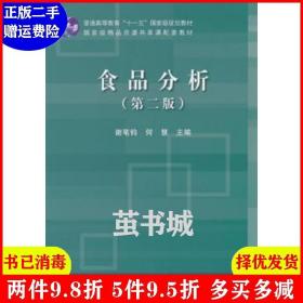 二手食品分析第二版第2版 何慧 科学出版社 9787030450081