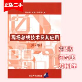 现场总线技术及其应用第2版第二版阳宪惠清华大学出版社
