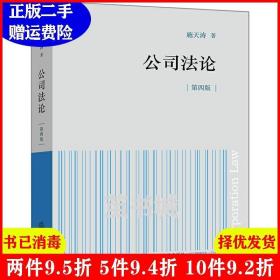 二手书公司法论第四版第4版 施天涛 法律出版社 9787519720544