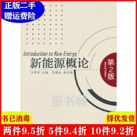二手正版 新能源概论第2版第二版 王革华艾德生 化学工业出版社 9787122117984