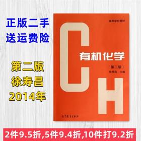 有机化学 第二版 第2版 徐寿昌 高等教育出版社9787040397680二手
