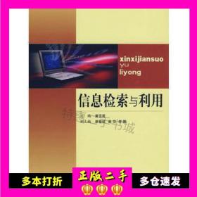 二手书信息检索与利用黄亚男中南大学出版社9787811059359