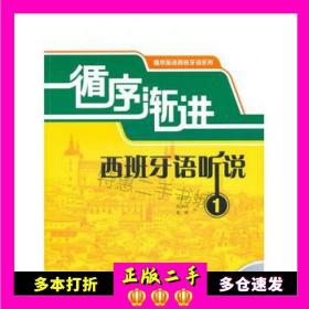 二手书循序渐进西班牙语听说1刘永信外语教学与研究出版社9787560097640