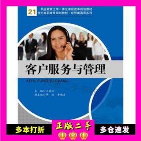 二手书客户服务与管理王国玲中国人民大学出版社9787300214306