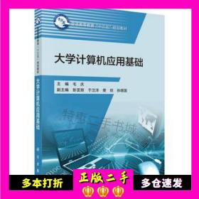二手书大学计算机应用基础毛庆科学出版社9787030536112