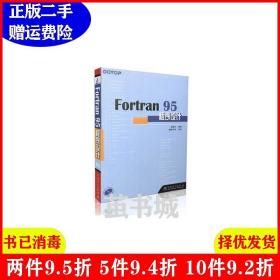 二手正版 Fortran95程序设计 彭国伦 中国电力出版社 9787508310626