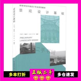 二手景观设计基础于东飞杨豪中王琼乔木中国建筑工业出版社978