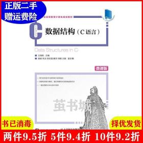 二手数据结构C语言 王海艳 人民邮电出版社 9787115458254