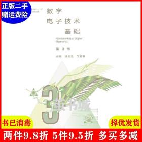 二手正版 数字电子技术基础第3版第三版 杨志忠 高等教育出版社
